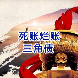 青铜峡要债公司